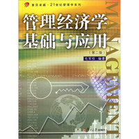 管理经济学基础与应用（第2版）/复旦卓越21世纪管理学系列