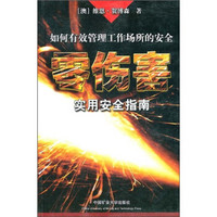 零伤害:实用安全指南