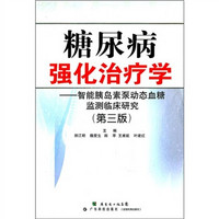 糖尿病强化治疗学：智能胰岛素泵动态血糖监测临床研究（第3版）