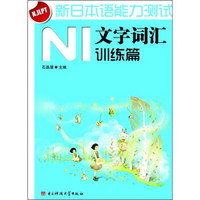新日本语能力测试N1文字词汇（训练篇）