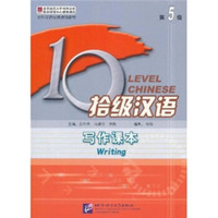 对外汉语长期进修教材·拾级汉语：写作课本（第5级）
