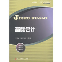 高职高专“十二五”规划精品教材（会计专业系列）：基础会计