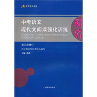 蓝皮语文系列：中考语文现代文阅读强化训练（第3次修订）