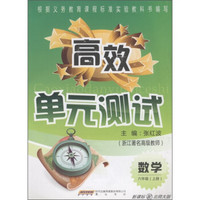 高效单元测试：数学（6年级上册）（新课标配北师大版）