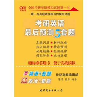 全国考研英语模拟试题第一书：考研英语预测5套题（高教版）