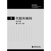 代数和编码1(第3版)