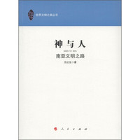 神与人:南亚文明之路