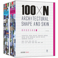 100×N 建筑造型与表皮（套装上下册）