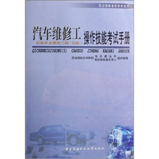 职业技能鉴定国家题库：汽车维修工（三级）高级操作技能考试手册