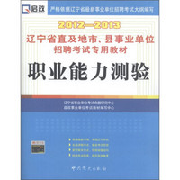 启政·辽宁省直及地市、县事业单位招聘考试专用教材：职业能力测验（2012～2013）