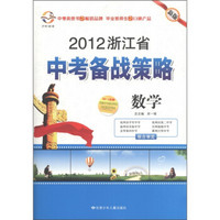 2012浙江省中考备战策略：数学（新版）（附讲解篇1本）