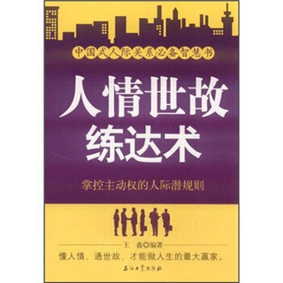 人情世故练达术：掌控主动权的人际潜规则