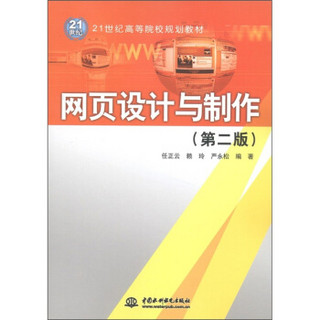 网页设计与制作（第2版）/21世纪高等院校规划教材