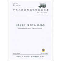 中华人民共和国机械行业标准（JB/T 11043.2-2011）·冲天炉前炉 第2部分：技术条件