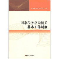 国家税务总局机关基本工作制度