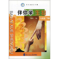 学生成长手册·伴你学生物（7年级）（下册）