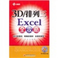 3D/排列三Excel全攻略