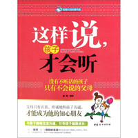 这样说孩子才会听：没有不听话的孩子只有不会说的父母