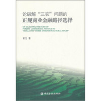 论破解“三农”问题的正规商业金融路径选择