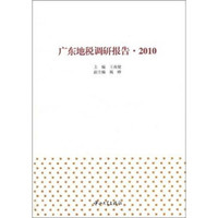 广东地税调研报告(2010)