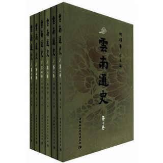 云南通史（套装全6卷）