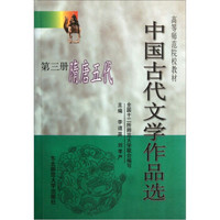 高等师范院校教材·中国古代文学作品选（第3册）：隋唐五代
