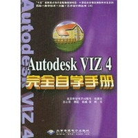 计算机知识普及和软件开发系列：Autodesk VIZ4完全自学手册（附光盘）
