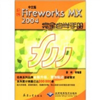 中文版Fireworks MX2004完全自学手册（附CD-ROM光盘1张）