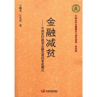 中国农村金融调查与研究系列（第4辑）·金融减贫：中国农村微型金融发展的掌政模式