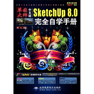 草图大师：中文版SketchUp8.0完全自学手册（附DVD-ROM光盘1张）
