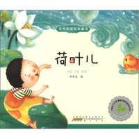 李秀英新绘本童谣：荷叶儿