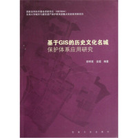 基于GIS的历史文化名城保护体系应用研究