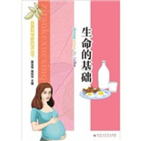 自然科学新启发丛书:生命的基础