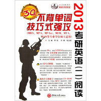 新媒体考研英语·2013年考研英语（二）阅读30天不背单词技巧式强攻