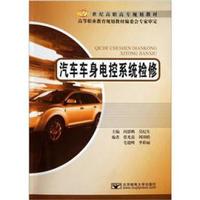 汽车车身电控系统检修/21世纪高职高专规划教材