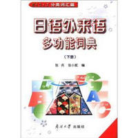 日语外来语多功能词典(下册·分类词汇篇)