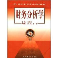 21世纪会计专业系列教材:财务分析学