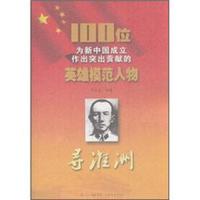 100位为新中国成立作出突出贡献的英雄模范人物：寻淮洲