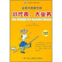 小代表,大业务新守则
