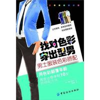 找对色彩·穿出型男:男士服装色彩搭配