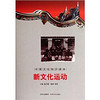 中国文化知识读本：新文化运动