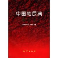 中国地层典：第3系