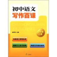 初中语文写作百课：8年级（上册）