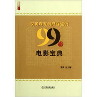 农民朋友最感兴趣的99个电影宝典