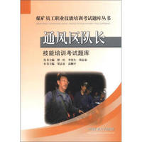 煤矿员工职业技能培训考试题库丛书：通风区队长技能培训考试题库