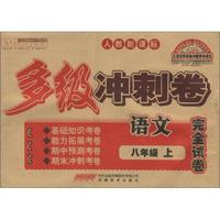 王迈迈英语系列丛书·多级冲刺卷完全试卷：语文（8年级上册）（人教新课标）