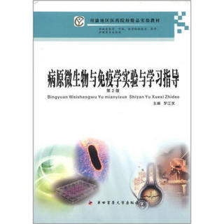 病原微生物与免疫学实验与学习指导（第2版）