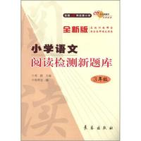 全国68所名牌小学：小学语文阅读检测新题库（3年级）（全新版）
