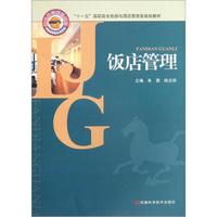 “十一五”高职高专旅游与酒店管理类规划教材：饭店管理