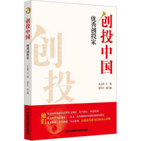 创投中国：优秀创投家